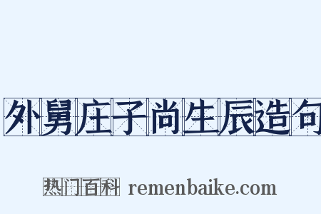 外舅庄子尚生辰造句是什么意思的图片